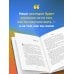 Большая пятерка для жизни. Как найти и реализовать свое предназначение