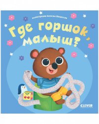 Играем. Учимся. Развиваемся. Где горшок, малыш?