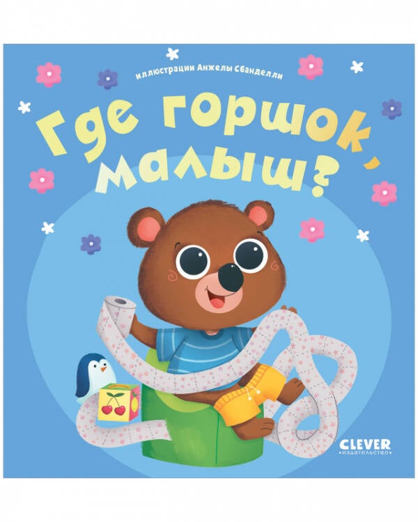 Играем. Учимся. Развиваемся. Где горшок, малыш?