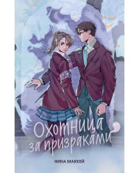 Охотница за призраками (#2)