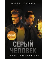 Серый Человек. Цель обнаружена