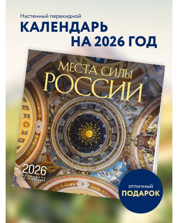 Места силы России. Календарь настенный на 16 месяцев на 2026 год (300х300 мм)