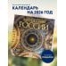 Места силы России. Календарь настенный на 16 месяцев на 2026 год (300х300 мм)