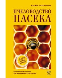 Пчеловодство. Пасека. Практическое пособие для начинающего пчеловода