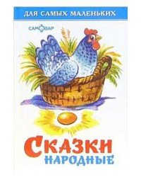 Сказки народные