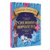 Снежная королева: адаптированный текст + задания. Уровень A1