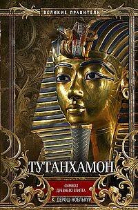 Великие правители Тутанхамон. Символ Древнего Египта