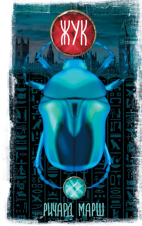 Вселенная Стивена Кинга Жук