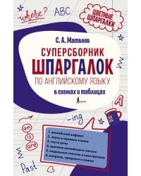 Суперсборник шпаргалок по английскому языку
