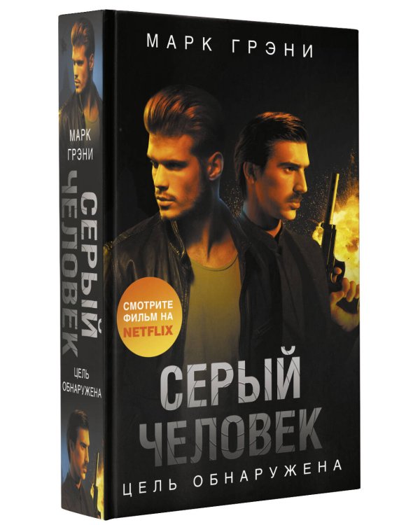 Серый Человек. Цель обнаружена