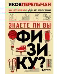 Знаете ли вы физику? Новое оформление