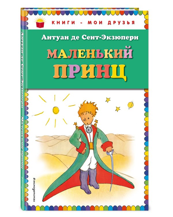 Маленький принц (рис. автора)