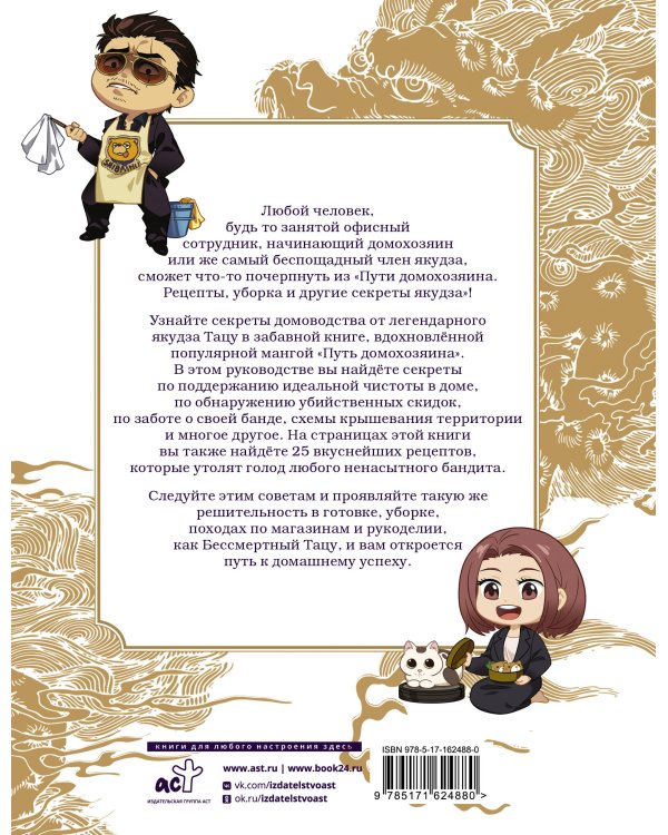 Путь домохозяина. Рецепты, уборка и другие секреты якудза