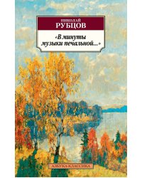 «В минуты музыки печальной...»