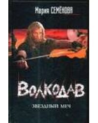 Волкодав. Звездный меч