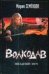 Обложка книги «Волкодав. Звездный меч», ISBN 9785170421961
