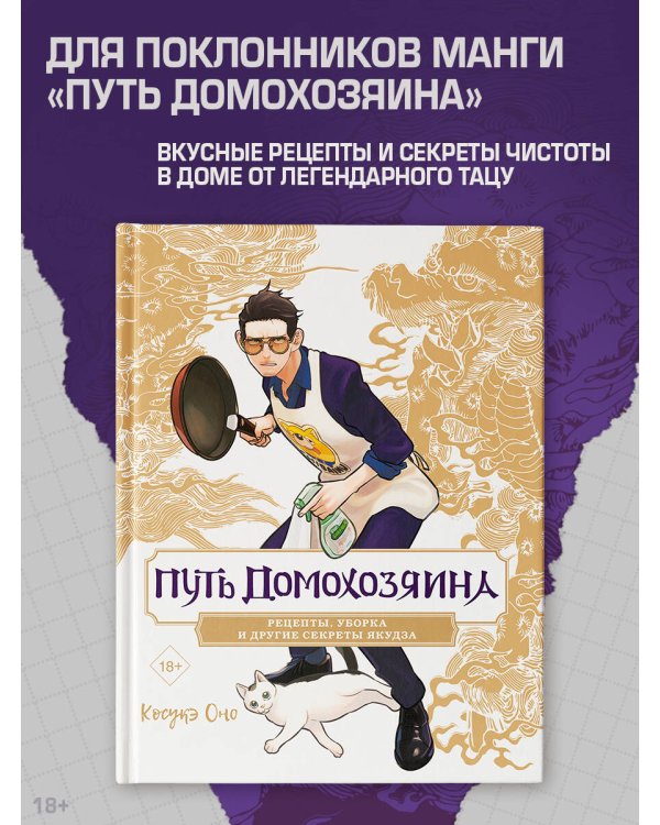 Путь домохозяина. Рецепты, уборка и другие секреты якудза