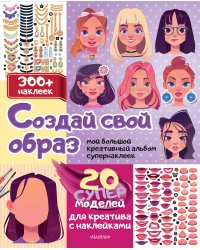 Создай свой образ с наклейками: 20 супермоделей для креатива