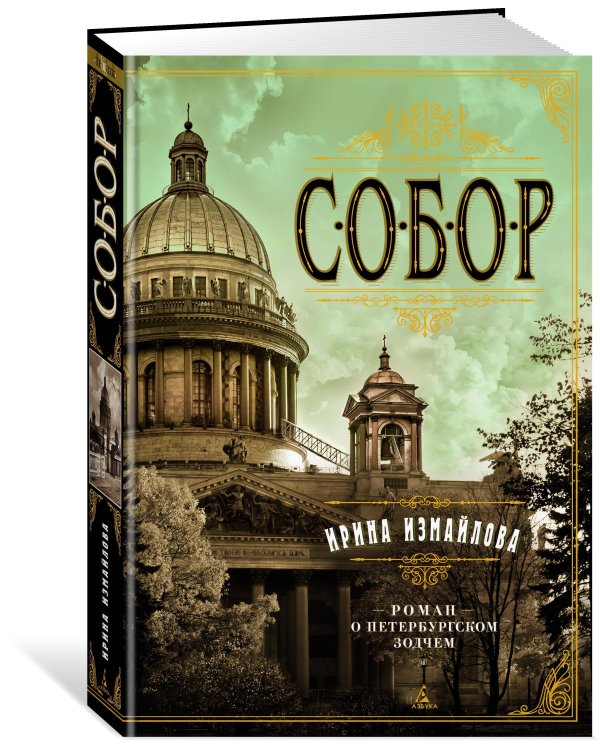 Собор. Роман о петербургском зодчем