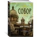 Собор. Роман о петербургском зодчем