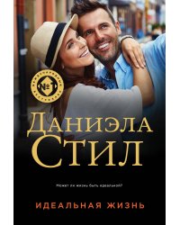Идеальная жизнь