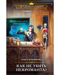Как не убить некроманта?