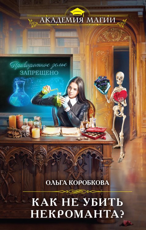 Академия Магии Как не убить некроманта?