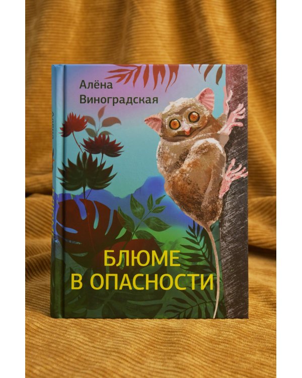 Блюме в опасности