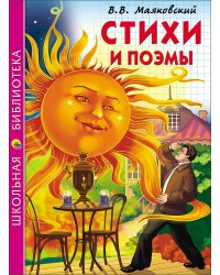ШКОЛЬНАЯ БИБЛИОТЕКА. СТИХИ И ПОЭМЫ (Маяковский)