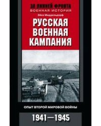 Русская военная кампания. Опыт Второй мировой войны. 1941—1945