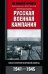 Русская военная кампания. Опыт Второй мировой войны. 1941—1945
