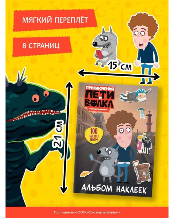Приключения Пети и Волка. Альбом наклеек (светлый)