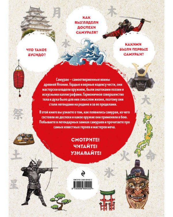 Самураи: иллюстрированный путеводитель