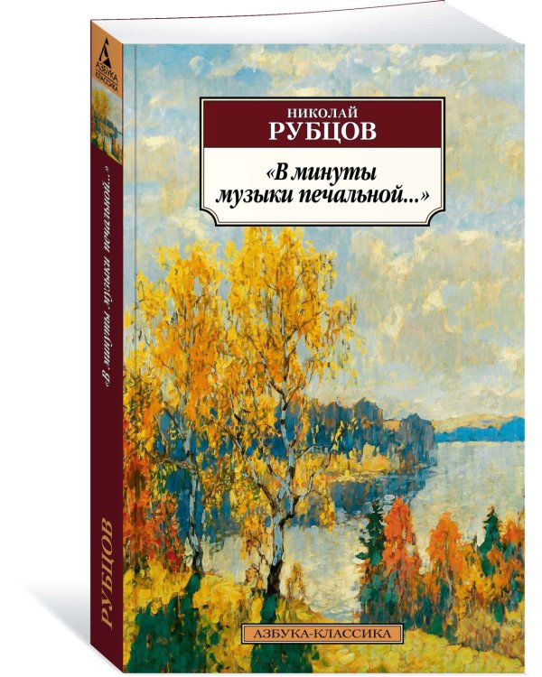 «В минуты музыки печальной...»