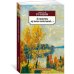Азбука-классика «В минуты музыки печальной...»