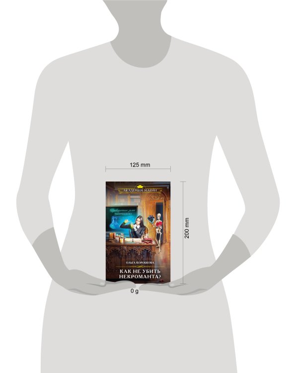 Как не убить некроманта?