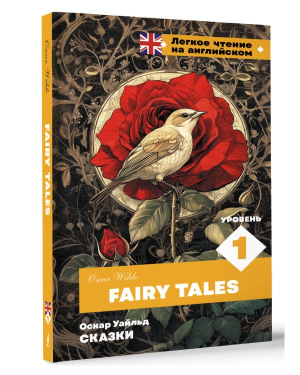 Сказки. Уровень 1 = Fairy Tales