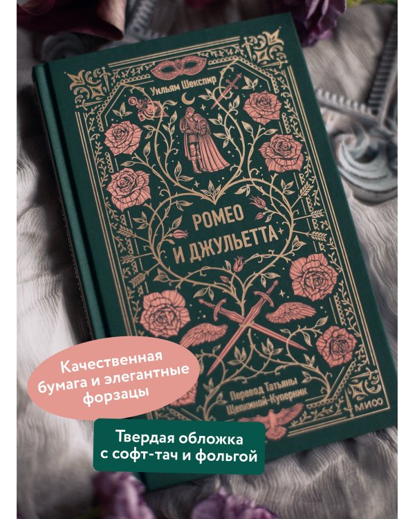 Ромео и Джульетта. Вечные истории
