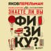 Перельмания. Классика нашей науки Знаете ли вы физику? Новое оформление