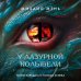 Дополнительное изображение книги «У Лазурной колыбели. Тайны Карадага и голоса ХХ века.»