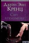 Обложка книги «Свет в полумраке», ISBN 5170296258