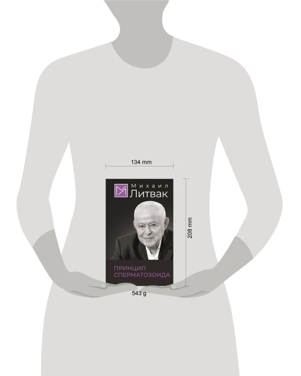 Принцип сперматозоида