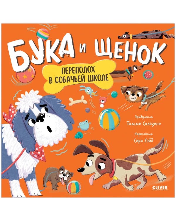 Кк. Книжки-картинки. Бука и щенок. Переполох в собачьей школе