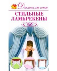 Стильные ламбрекены