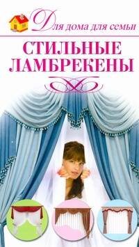 Обложка книги «Стильные ламбрекены» — Шепелева А. А., ISBN 9785271245763