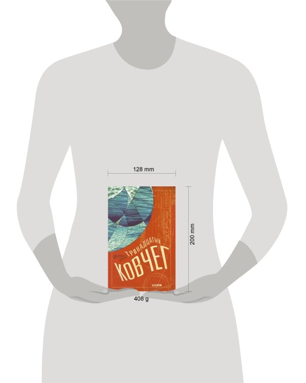 Дополнительное изображение книги «Тринадцатый ковчег»