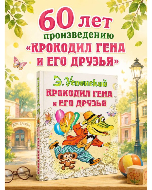 Дополнительное изображение книги «Крокодил Гена и его друзья»