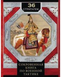 36 стратагем. Сокровенная книга по военной тактике