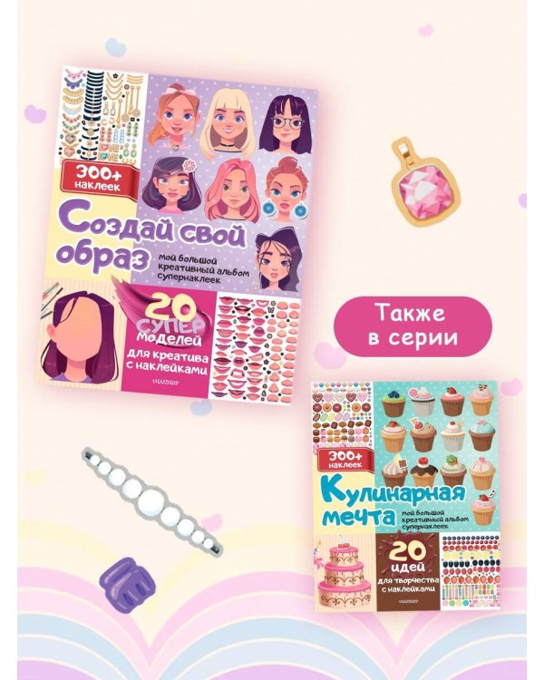 Создай свой образ с наклейками: 20 супермоделей для креатива