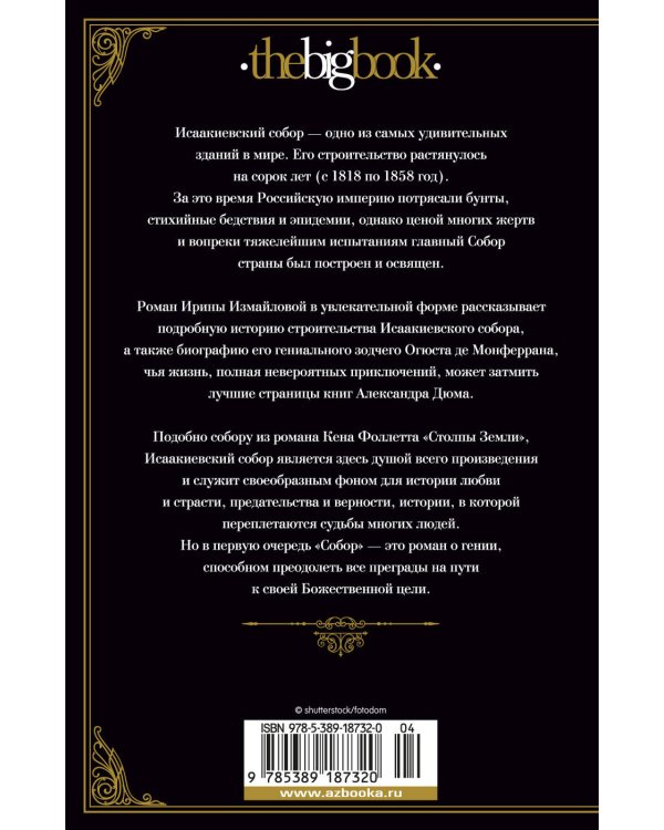 Собор. Роман о петербургском зодчем